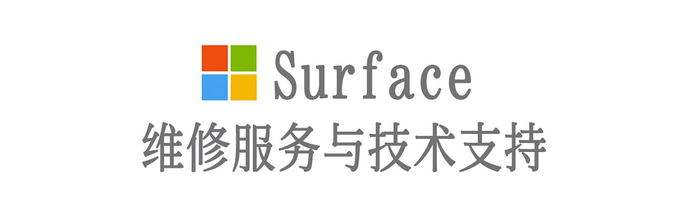 交城surface产品维修服务中心