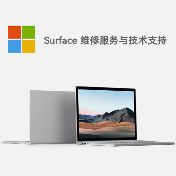 交城surface产品维修服务电话